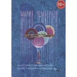 Мороженое из муравьев