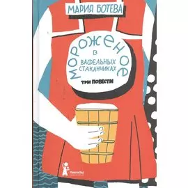 Мороженое в вафельных стаканчиках