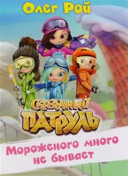 Мороженого много не бывает