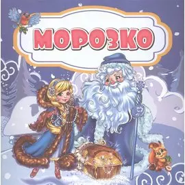 Морозко