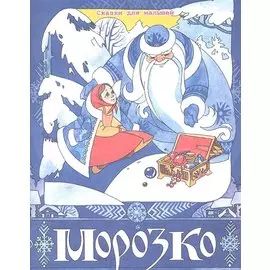 Морозко