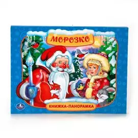 МОРОЗКО. (КАРТОННАЯ КНИЖКА-ПАНОРАМКА + ПОП+АП). ФОРМАТ: 250Х190ММ. ОБЪЕМ: 12 СТР. в кор.15шт