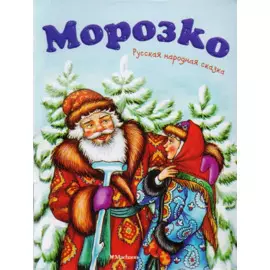 Морозко (нов.обл.)