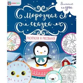 Морозная сказка. Раскраски и рисовалки