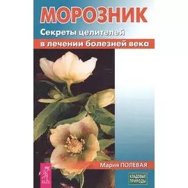 Морозник. Секреты целителей в лечении болезней века (3435)