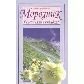 Морозник. Сенсация или скандал