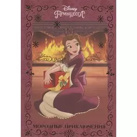 Морозные приключения. Принцесса Disney