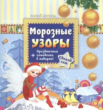 Морозные узоры