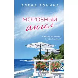 Морозный ангел