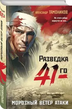 Морозный ветер атаки