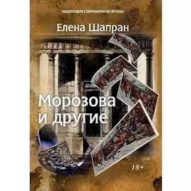 Морозова и другие