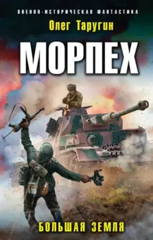 Морпех. Большая земля