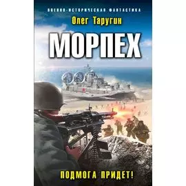 Морпех. Подмога придет!