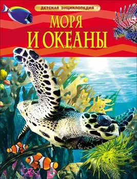 Моря и океаны