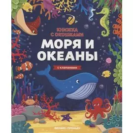 Моря и океаны. Книжка с клапанами
