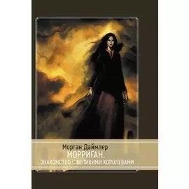 Морриган. Знакомство с Великими королевами