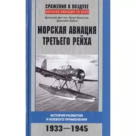 Морская авиация Третьего рейха. История развития и боевого применения. 1933-1945