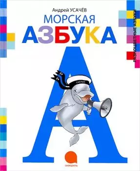 Морская азбука.