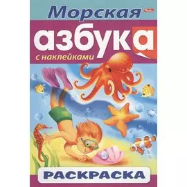 Морская азбука. С наклейками. Раскраска