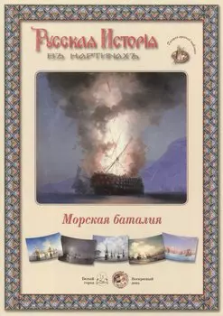 Морская баталия. Набор репродукций