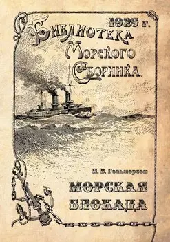 Морская блокада