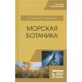 Морская ботаника. Учебное пособие