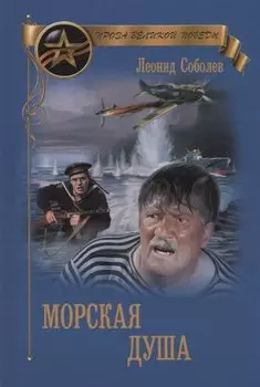 Морская душа: рассказы