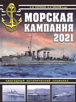 Морская кампания 2021. Ежегодный исторический альманах