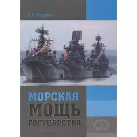 Морская мощь государства