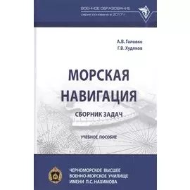 Морская навигация: сборник задач. Учебное пособие