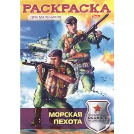 Морская пехота