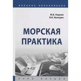 Морская практика. Курс лекций