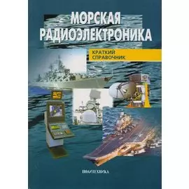 Морская радиоэлектроника: Краткий справочник