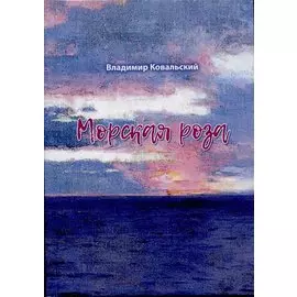 Морская роза : стихотворения