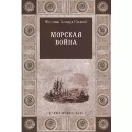 Морская война