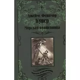 Морская волшебница