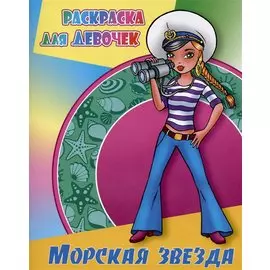 Морская звезда