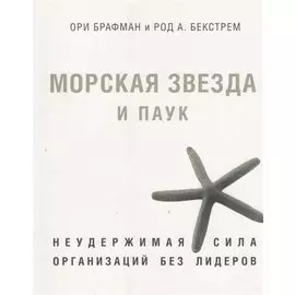 Морская звезда и паук. Неудержимая сила организаций без лидеров