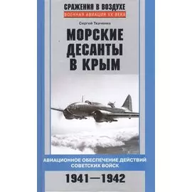 Морские десанты в Крым