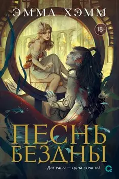 Морские глубины. 2. Песнь бездны