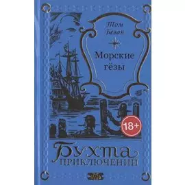 Морские гёзы