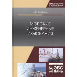 Морские инженерные изыскания. Монография