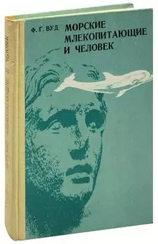 Морские млекопитающие и человек