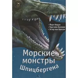 Морские монстры Шпицбергена