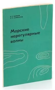 Морские нерегулярные волны