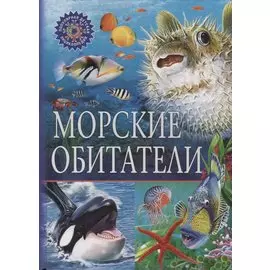 ПДЭ.Морские обитатели