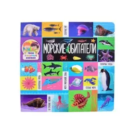 Морские обитатели