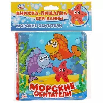 Морские обитатели