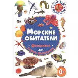 Морские обитатели. Фотокнига для самых маленьких