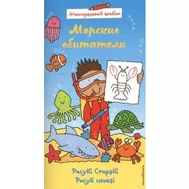 Морские обитатели (многоразовый альбом)